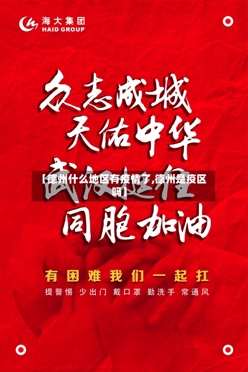 【德州什么地区有疫情了,德州是疫区吗】