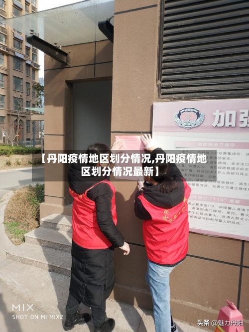 【丹阳疫情地区划分情况,丹阳疫情地区划分情况最新】