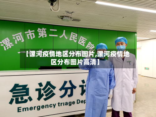 【漯河疫情地区分布图片,漯河疫情地区分布图片高清】