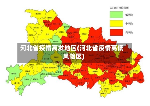 河北省疫情高发地区(河北省疫情高低风险区)-第2张图片