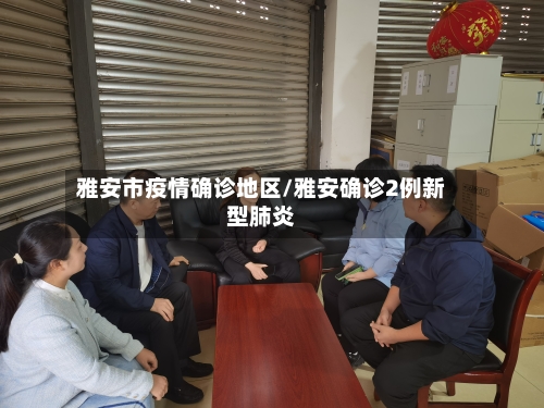 雅安市疫情确诊地区/雅安确诊2例新型肺炎-第2张图片