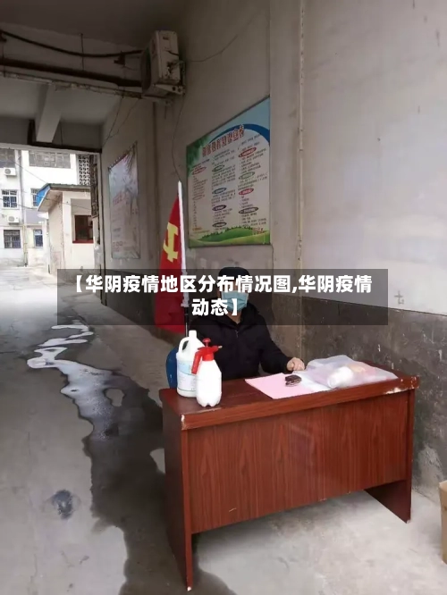 【华阴疫情地区分布情况图,华阴疫情动态】-第2张图片