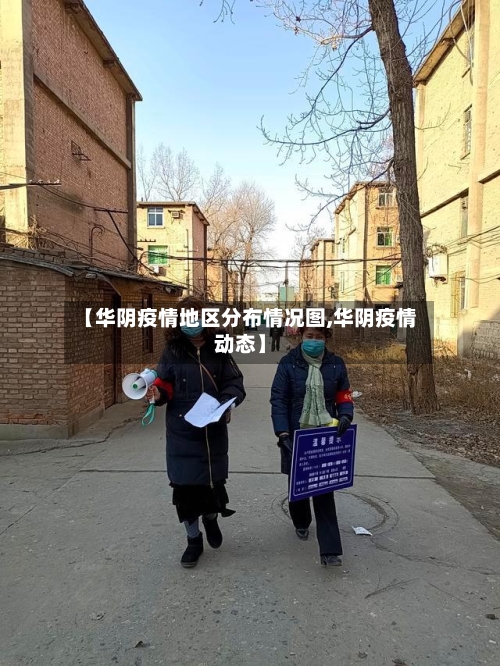 【华阴疫情地区分布情况图,华阴疫情动态】-第3张图片