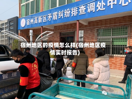 宿州地区的疫情怎么样(宿州地区疫情实时报告)-第3张图片