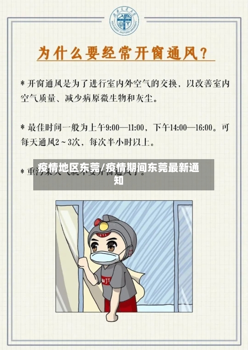 疫情地区东莞/疫情期间东莞最新通知-第2张图片