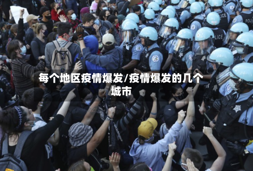 每个地区疫情爆发/疫情爆发的几个城市-第2张图片
