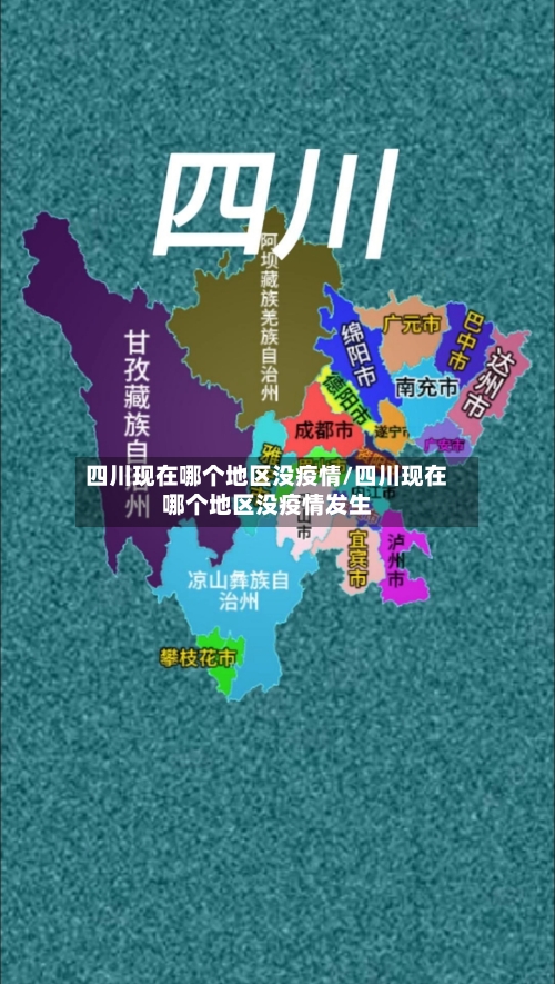 四川现在哪个地区没疫情/四川现在哪个地区没疫情发生