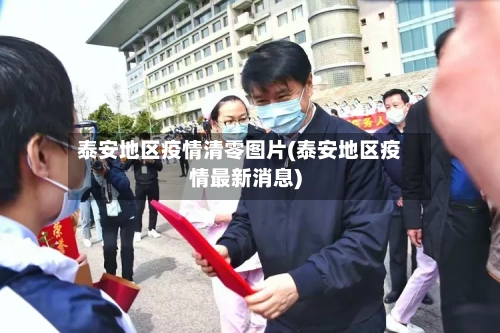 泰安地区疫情清零图片(泰安地区疫情最新消息)
