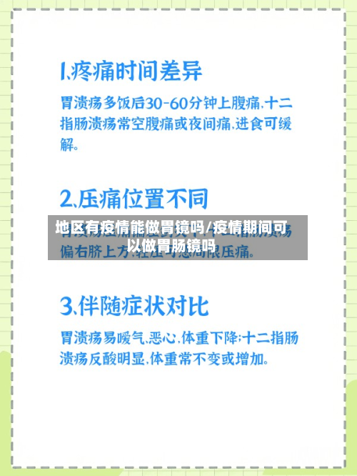 地区有疫情能做胃镜吗/疫情期间可以做胃肠镜吗-第2张图片
