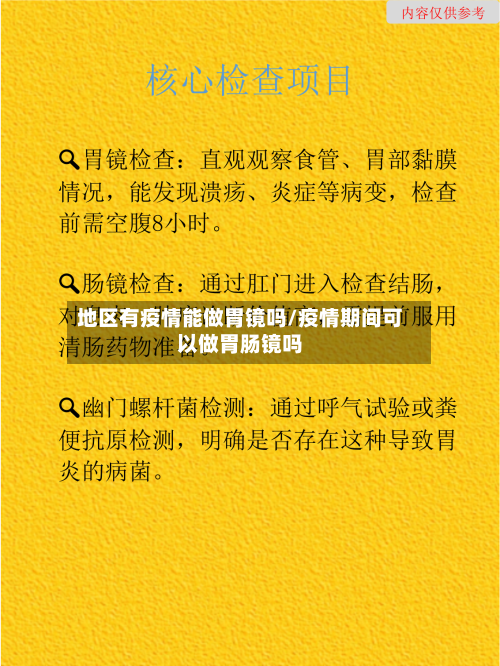 地区有疫情能做胃镜吗/疫情期间可以做胃肠镜吗