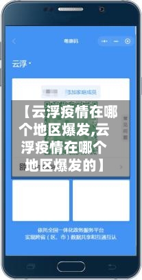 【云浮疫情在哪个地区爆发,云浮疫情在哪个地区爆发的】-第2张图片