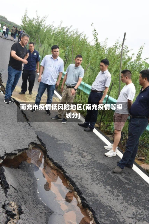 南充市疫情低风险地区(南充疫情等级划分)