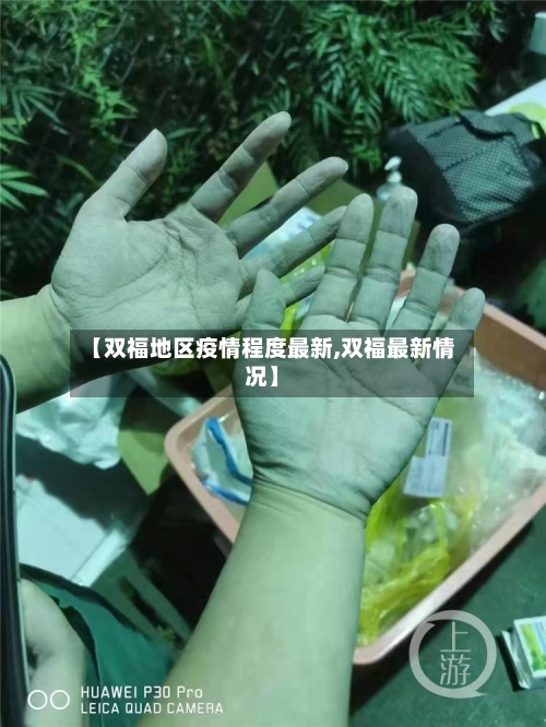【双福地区疫情程度最新,双福最新情况】