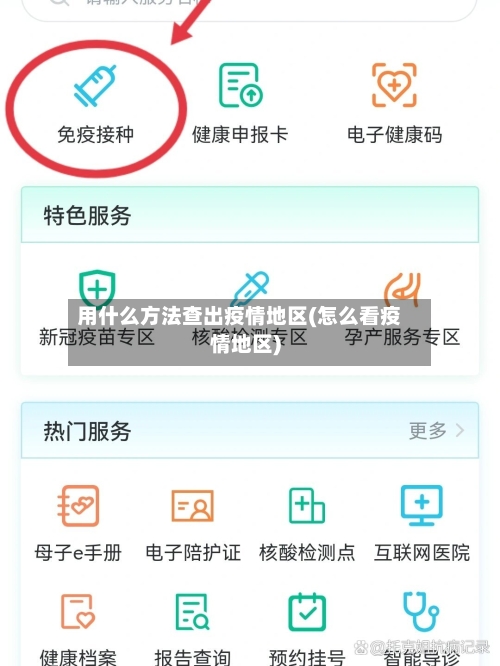 用什么方法查出疫情地区(怎么看疫情地区)-第3张图片