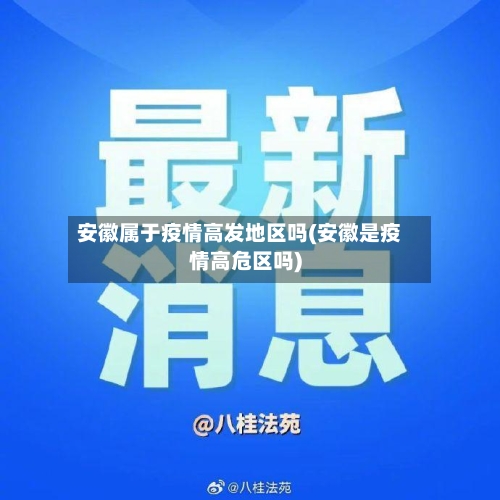 安徽属于疫情高发地区吗(安徽是疫情高危区吗)-第2张图片