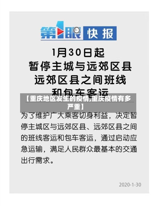 【重庆地区发生的疫情,重庆疫情有多严重】