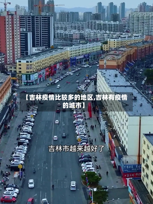 【吉林疫情比较多的地区,吉林有疫情的城市】-第2张图片