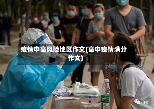 疫情中高风险地区作文(高中疫情满分作文)-第2张图片