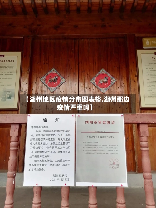 【湖州地区疫情分布图表格,湖州那边疫情严重吗】-第2张图片