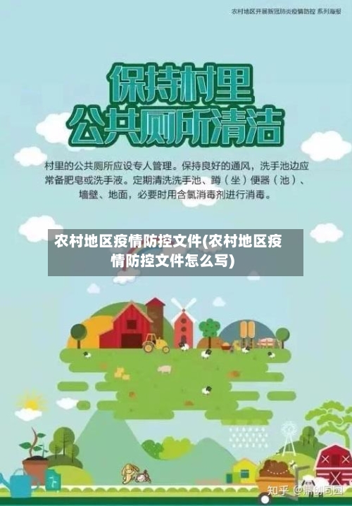 农村地区疫情防控文件(农村地区疫情防控文件怎么写)-第3张图片
