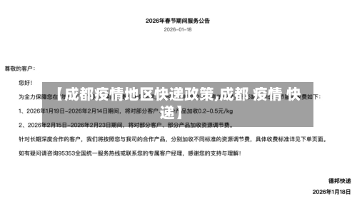 【成都疫情地区快递政策,成都 疫情 快递】