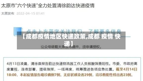 【成都疫情地区快递政策,成都 疫情 快递】-第3张图片