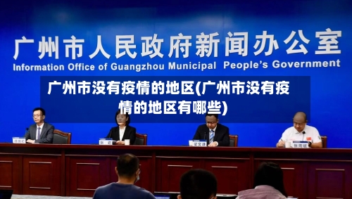 广州市没有疫情的地区(广州市没有疫情的地区有哪些)