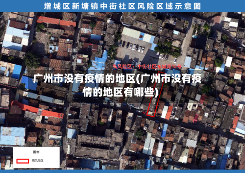 广州市没有疫情的地区(广州市没有疫情的地区有哪些)-第2张图片