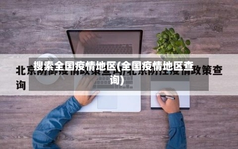 搜索全国疫情地区(全国疫情地区查询)-第2张图片