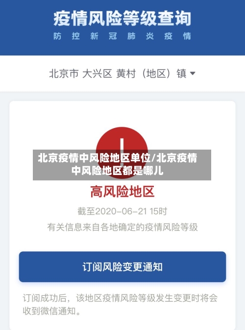 北京疫情中风险地区单位/北京疫情中风险地区都是哪儿