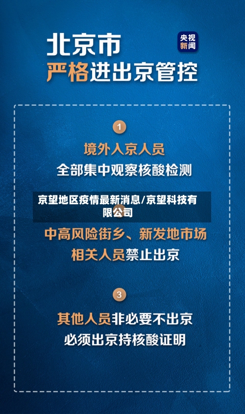 京望地区疫情最新消息/京望科技有限公司