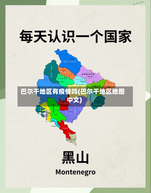 巴尔干地区有疫情吗(巴尔干地区地图中文)-第3张图片