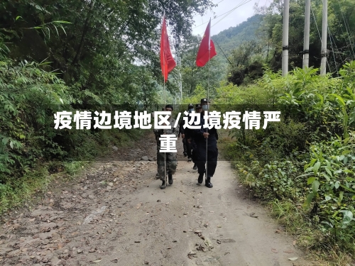 疫情边境地区/边境疫情严重-第3张图片