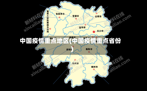中国疫情重点地区(中国疫情重点省份)