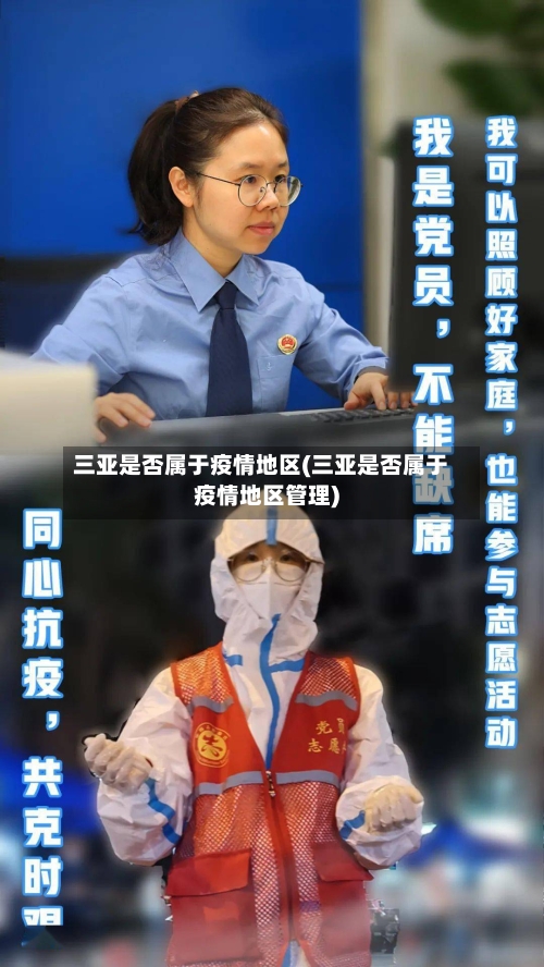 三亚是否属于疫情地区(三亚是否属于疫情地区管理)