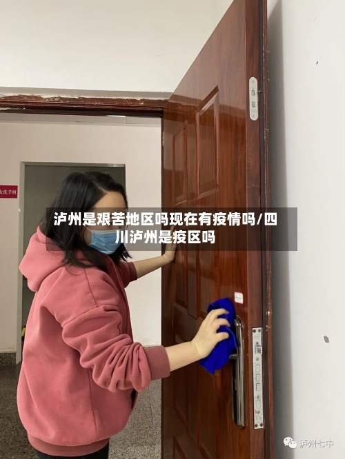 泸州是艰苦地区吗现在有疫情吗/四川泸州是疫区吗-第2张图片
