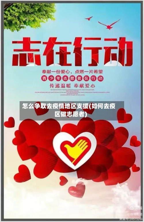 怎么争取去疫情地区支援(如何去疫区做志愿者)-第2张图片