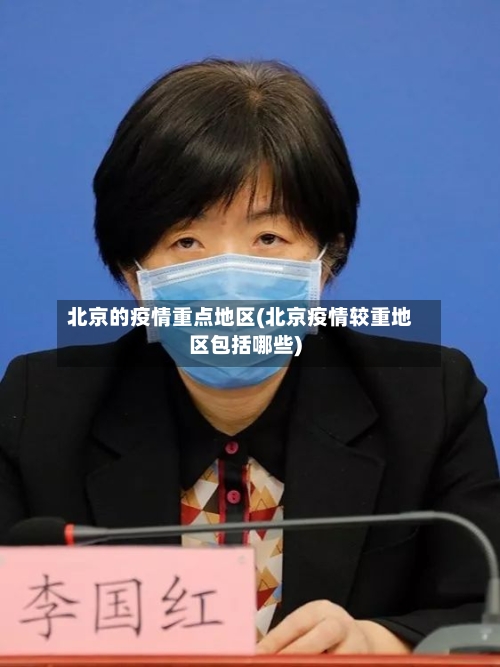 北京的疫情重点地区(北京疫情较重地区包括哪些)-第3张图片