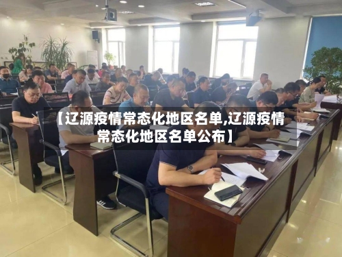 【辽源疫情常态化地区名单,辽源疫情常态化地区名单公布】