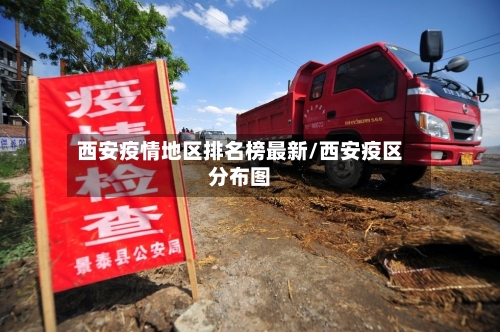 西安疫情地区排名榜最新/西安疫区分布图-第2张图片