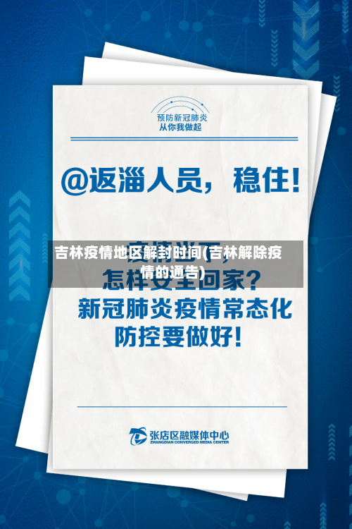 吉林疫情地区解封时间(吉林解除疫情的通告)