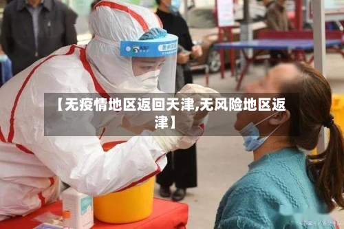 【无疫情地区返回天津,无风险地区返津】