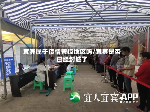 宜宾属于疫情管控地区吗/宜宾是否已经封城了-第3张图片