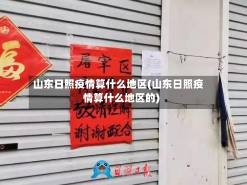 山东日照疫情算什么地区(山东日照疫情算什么地区的)-第3张图片