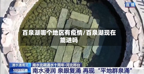 百泉湖哪个地区有疫情/百泉湖现在能进吗