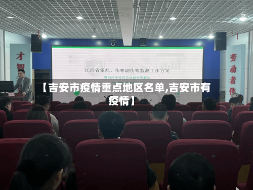 【吉安市疫情重点地区名单,吉安市有疫情】