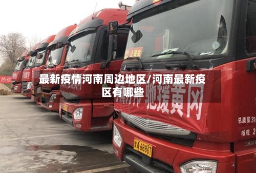 最新疫情河南周边地区/河南最新疫区有哪些-第1张图片