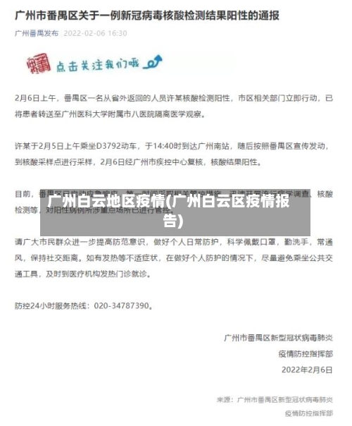 广州白云地区疫情(广州白云区疫情报告)