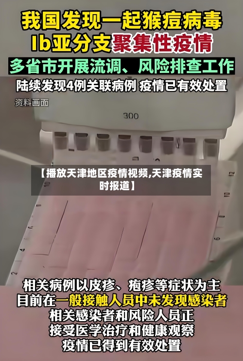 【播放天津地区疫情视频,天津疫情实时报道】-第2张图片