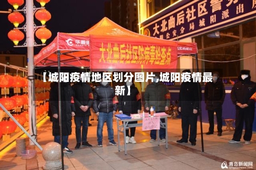 【城阳疫情地区划分图片,城阳疫情最新】